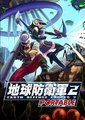 地球防卫军2携带版