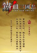 铁血三国志 海报