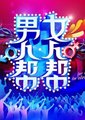 男人帮女人帮海报