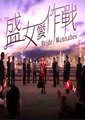 盛女爱作战海报