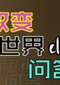 改变世界的问答