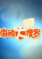 海鸥大搜罗 海报