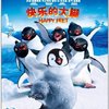 快乐的大脚(蓝光碟 BD25)