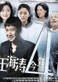 王海涛今年41