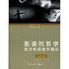 影像的哲学:西方影视美学理论 [平装]