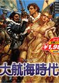 大航海时代海报