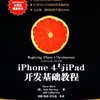 iPhone4与iPad开发基础教程/移动开发系列/图灵程序设计丛书