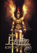 上古神殿 海报