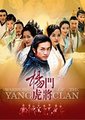 杨门虎将