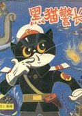 黑猫警长 海报