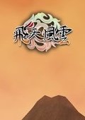 飞天风云 海报