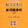 中日交流标准日本语单词随身听:初级(附赠MP3光盘1张)