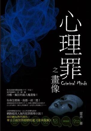 《心理罪之画像》艾宝良版(更新完毕[mp3]