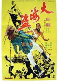大海盗 海报