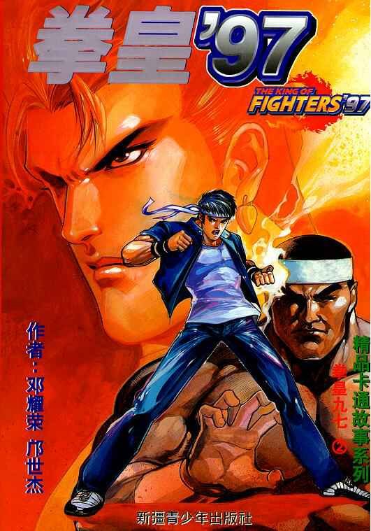 《拳皇》(KOF)拳皇漫画全集94--2009,拳皇S,极