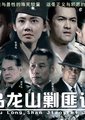 新乌龙山剿匪记