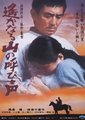 远山的呼唤