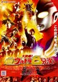 大决战！超奥特8兄弟