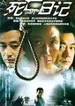 死亡日记海报