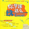 你早该这么玩Excel