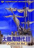 大航海时代3 海报