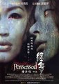 缠身海报