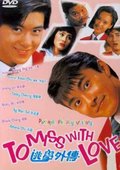 逃学外传 海报
