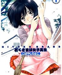 网友评论_《太太是女高中生》[1-13全][漫画][集英