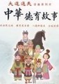 新中华德育故事海报
