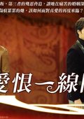 爱恨一线间 海报