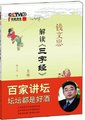百家讲坛：解读《三字经》