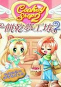 饼干梦工坊2 海报