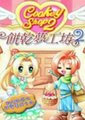 饼干梦工坊2海报