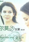 吉尔莫女孩 第4季 海报