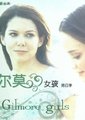 吉尔莫女孩 第4季