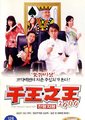 千王之王2000