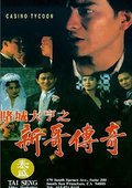 赌城大亨之新哥传奇 海报