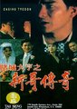 赌城大亨之新哥传奇