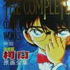 名侦探柯南原画全集(1994-2002)(精装)