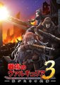 战场女武神3：治愈之枪为谁存在