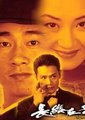 长缨在手海报