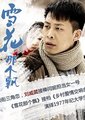 雪花那个飘