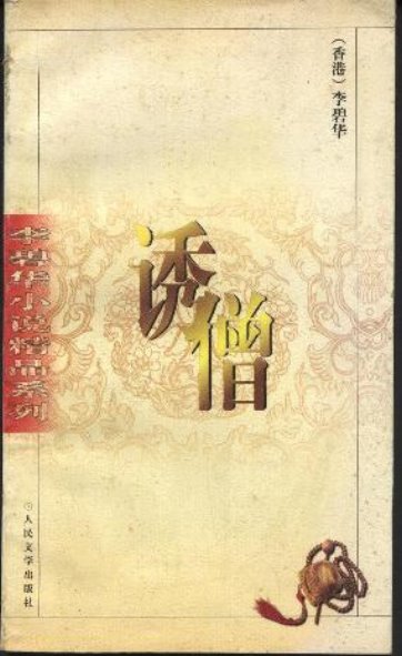 僧片段漫画>>潘金莲之前世今生诱僧>>诱僧完整版电影 ...