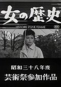 一个女人的故事 海报