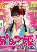 甜甜小公主2 海报