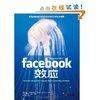 Facebook效应(揭示facebook上市背后的秘密，facebook核心价值的来源) [平装]