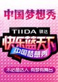 中国梦想秀 第一季海报