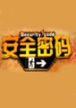 安全密码 海报