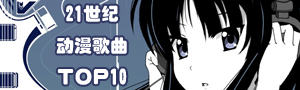 21世纪动漫歌曲销量Top10 21世纪动漫歌曲销量Top10