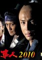 必杀仕事人2010海报
